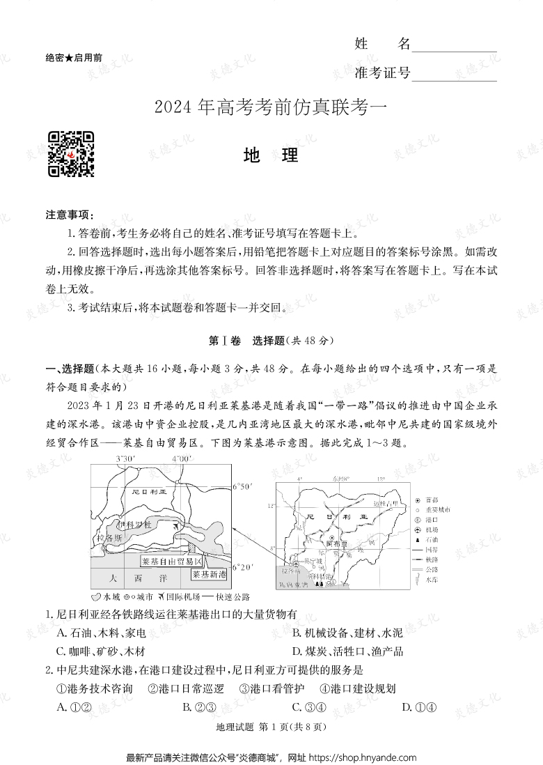 [地理]2024年高考考前仿真聯(lián)考一（考前演練四）