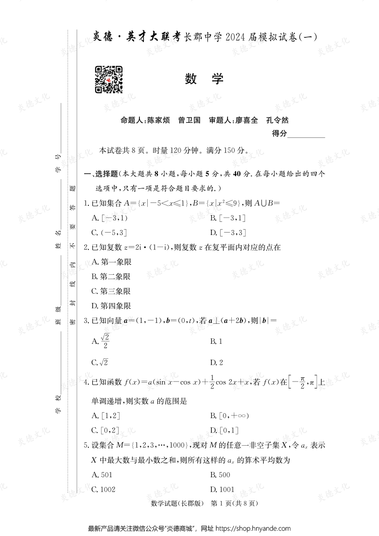 【數(shù)學(xué)】炎德英才大聯(lián)考2024屆長郡中學(xué)高三9次月考(模擬一)