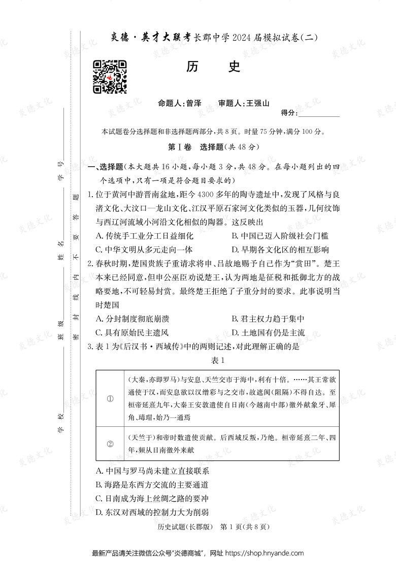 【歷史】炎德英才大聯(lián)考2024屆長郡中學高三10次月考（模擬二）