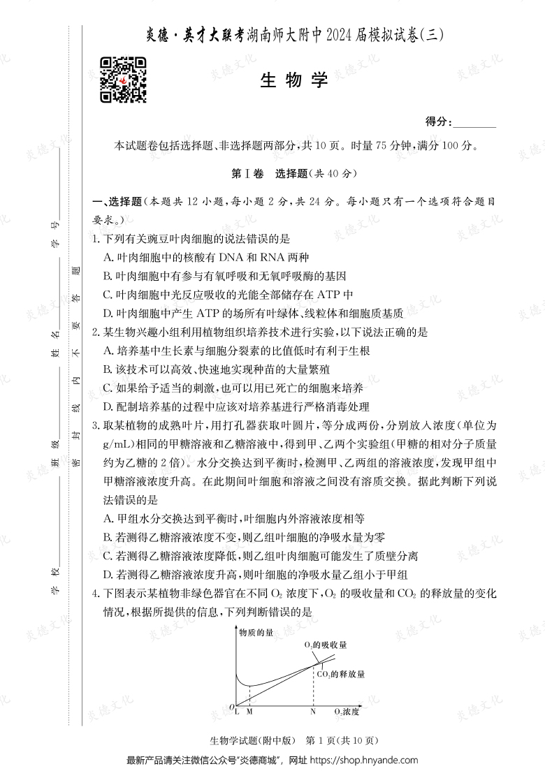 【生物】炎德英才大聯考2024屆湖南師大附中高三10次月考（模擬三）