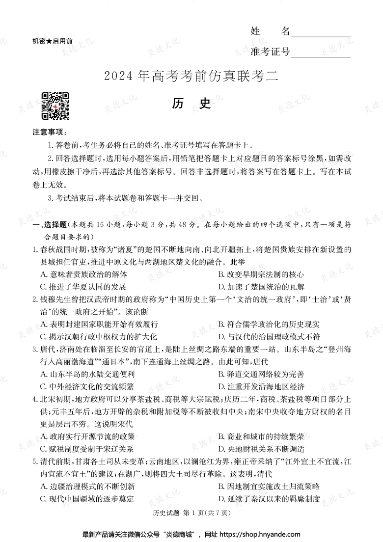 【歷史】2024年高考考前仿真聯(lián)考二（考前演練五）