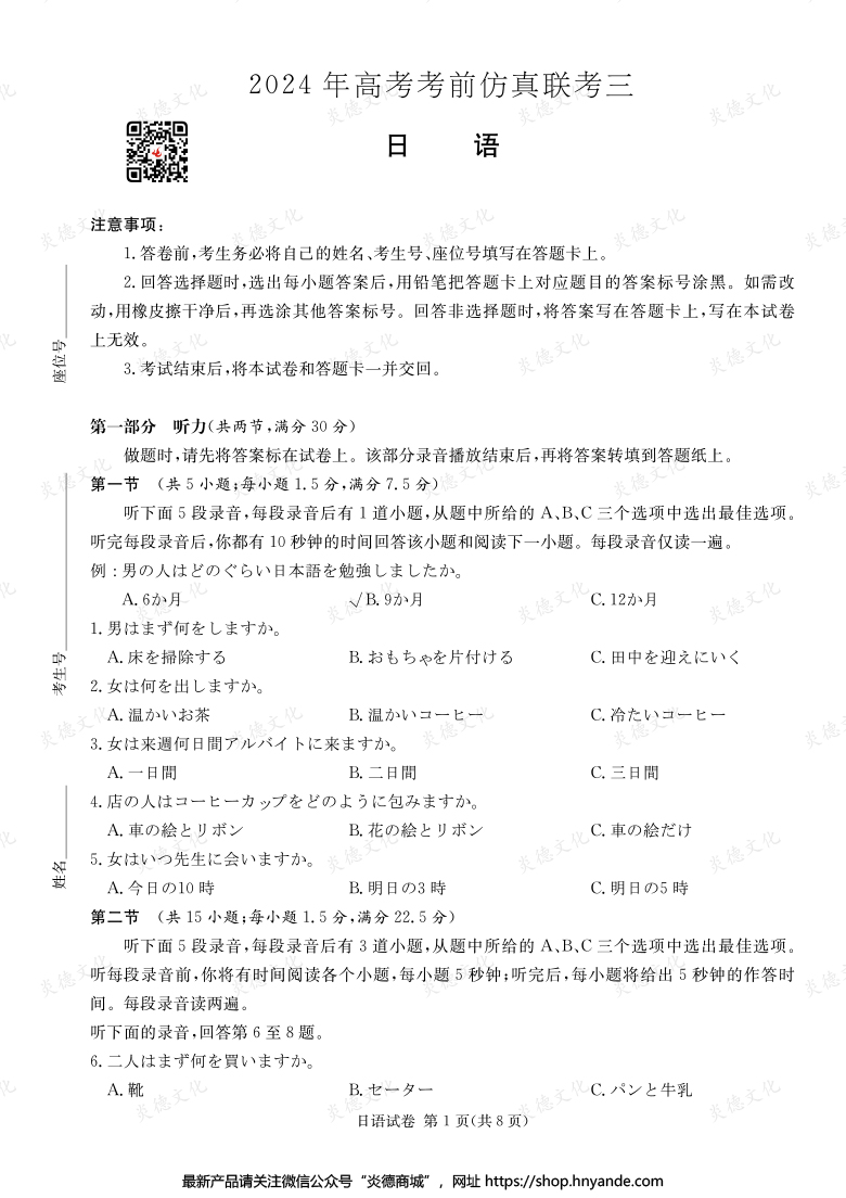 【日語(yǔ)】2024年高考考前仿真聯(lián)考三（考前演練六）