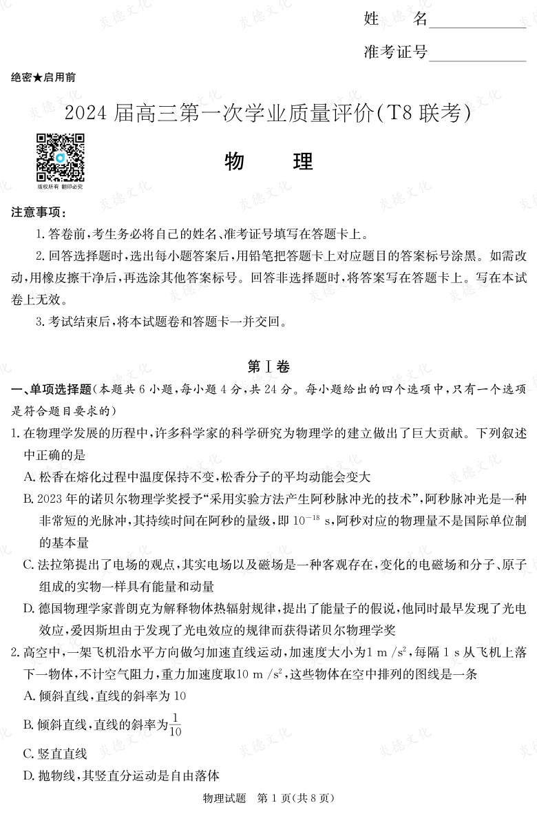 【物理】2024屆高三第一次學(xué)業(yè)質(zhì)量評價（T8聯(lián)考“附中5次”）