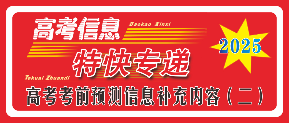 2025年高考考前預(yù)測(cè)信息補(bǔ)充內(nèi)容(二)