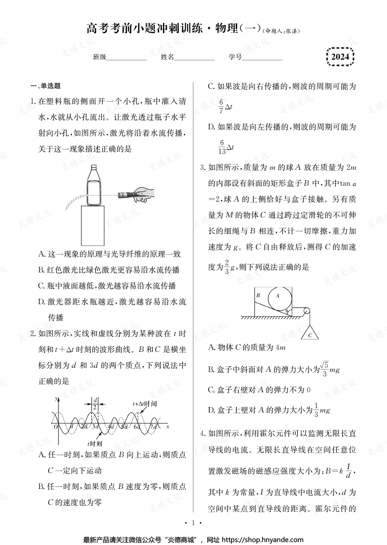 【物理】長(zhǎng)郡中學(xué)2024高考考前小題沖刺訓(xùn)練