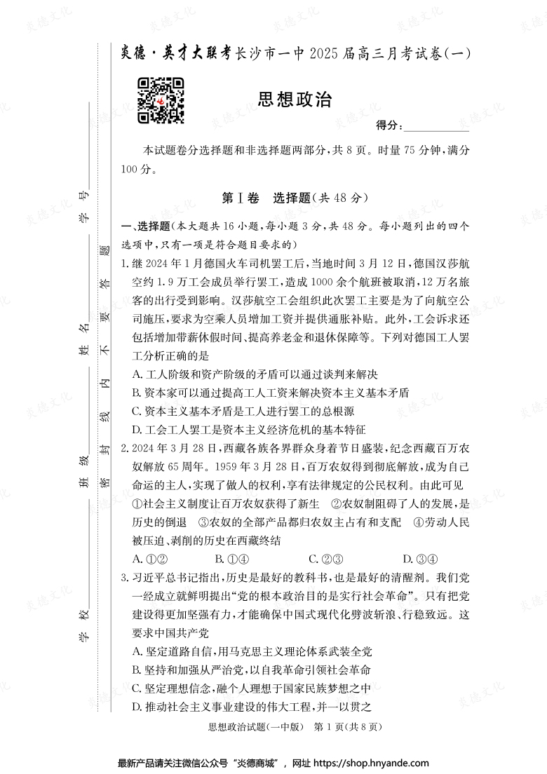 【政治】炎德英才大聯(lián)考2025屆長沙市一中高三1次月考
