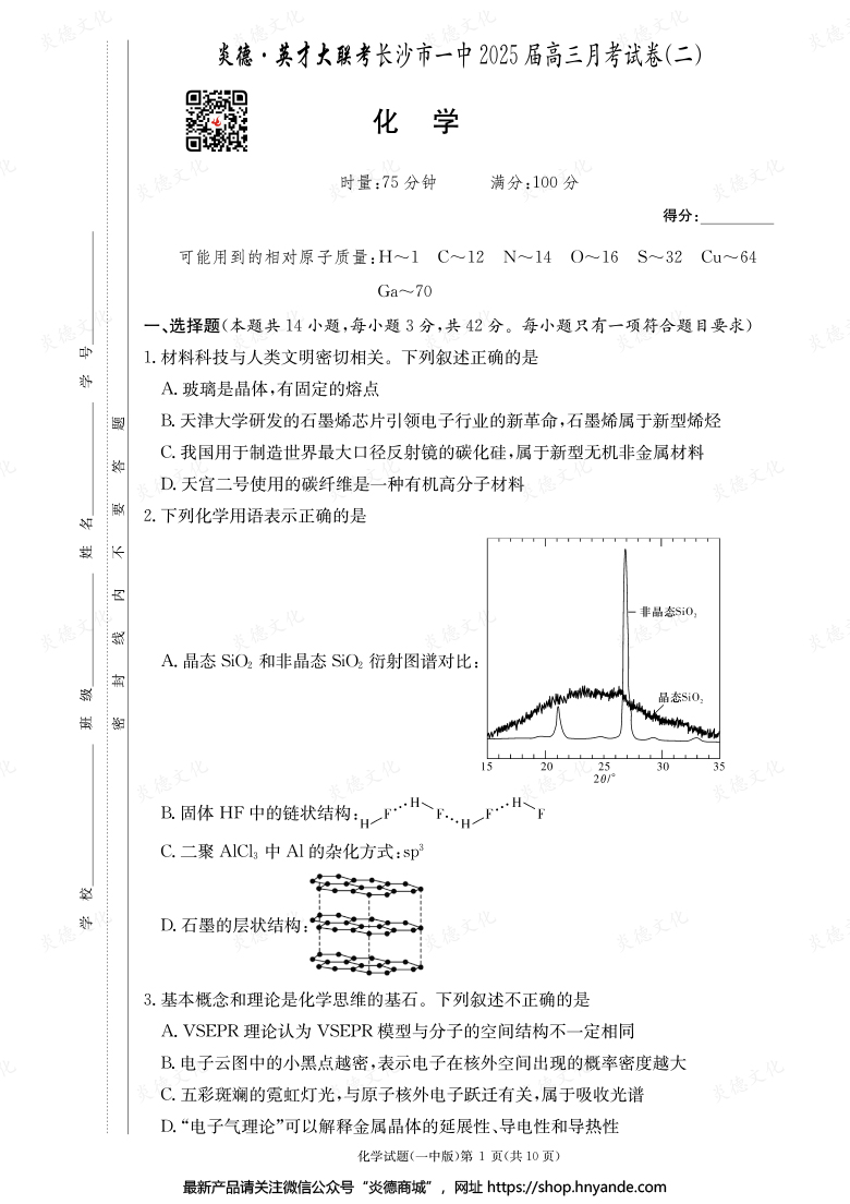 【化學】炎德英才大聯考2025屆長沙市一中高三2次月考