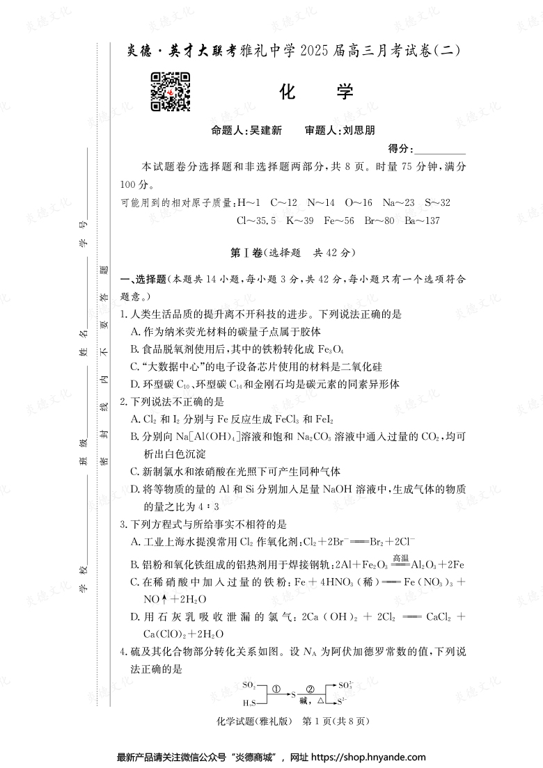 【化學】炎德英才大聯考2025屆雅禮中學高三2次月考