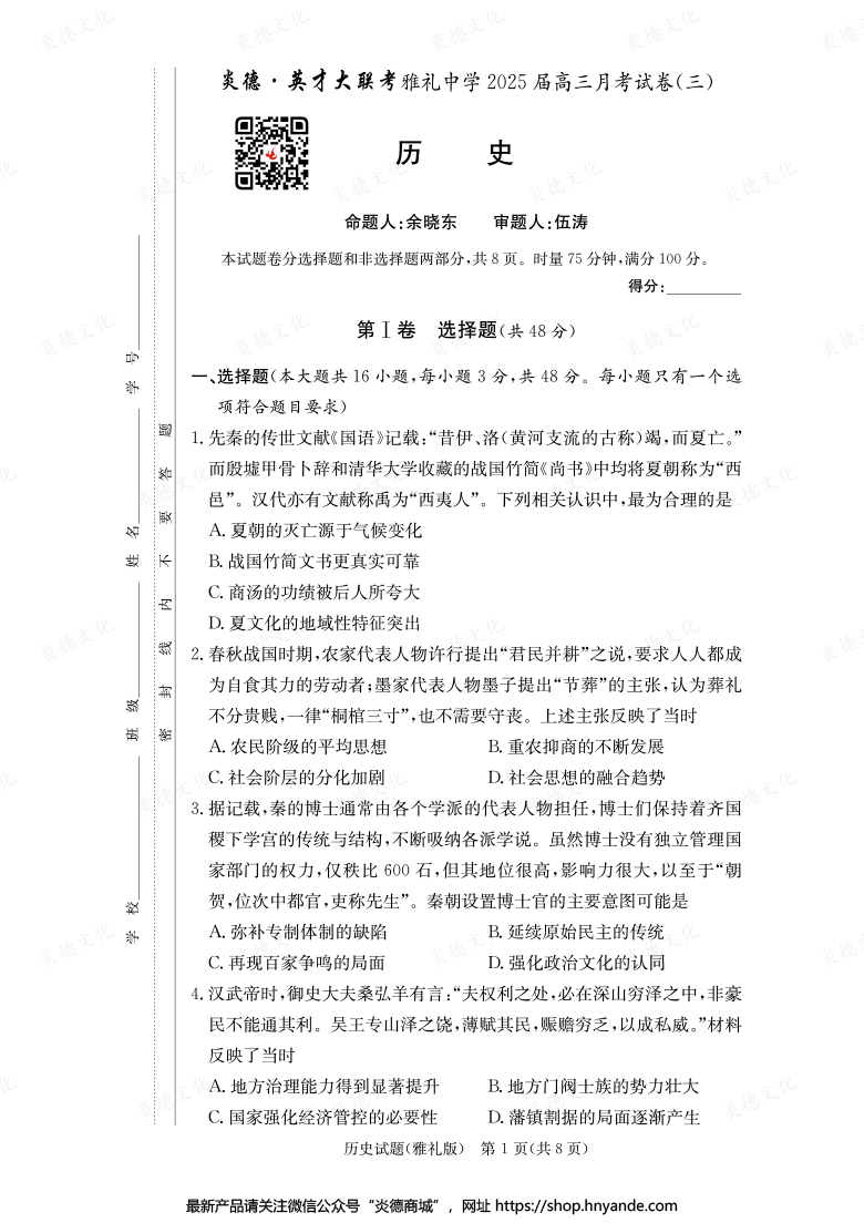 【歷史】炎德英才大聯(lián)考2025屆雅禮中學高三3次月考