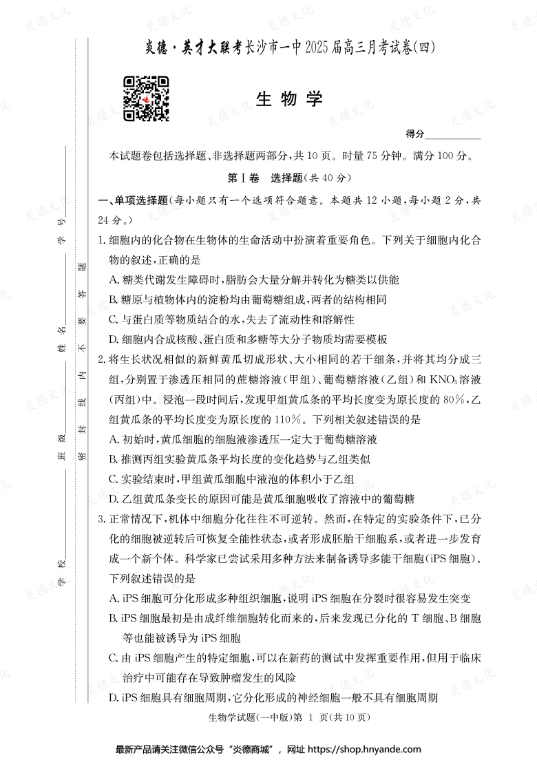 【生物】炎德英才大聯(lián)考2025屆長沙市一中高三4次月考