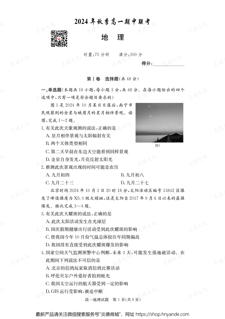 【地理】2024年秋季高一期中聯(lián)考（內含課件PPT）