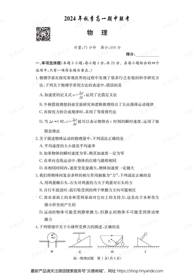 【物理】2024年秋季高一期中聯考（內含課件PPT）