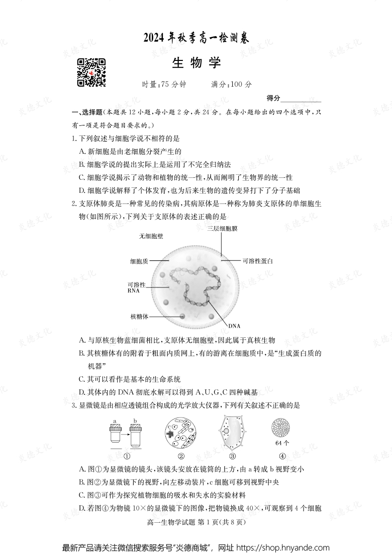 【生物】2024年秋季高一檢測卷(內(nèi)含課件PPT)