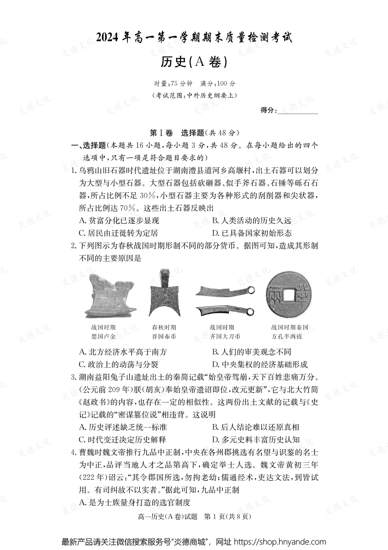 【歷史A】2024年高一第一學期期末質量檢測考試（內含課件PPT）