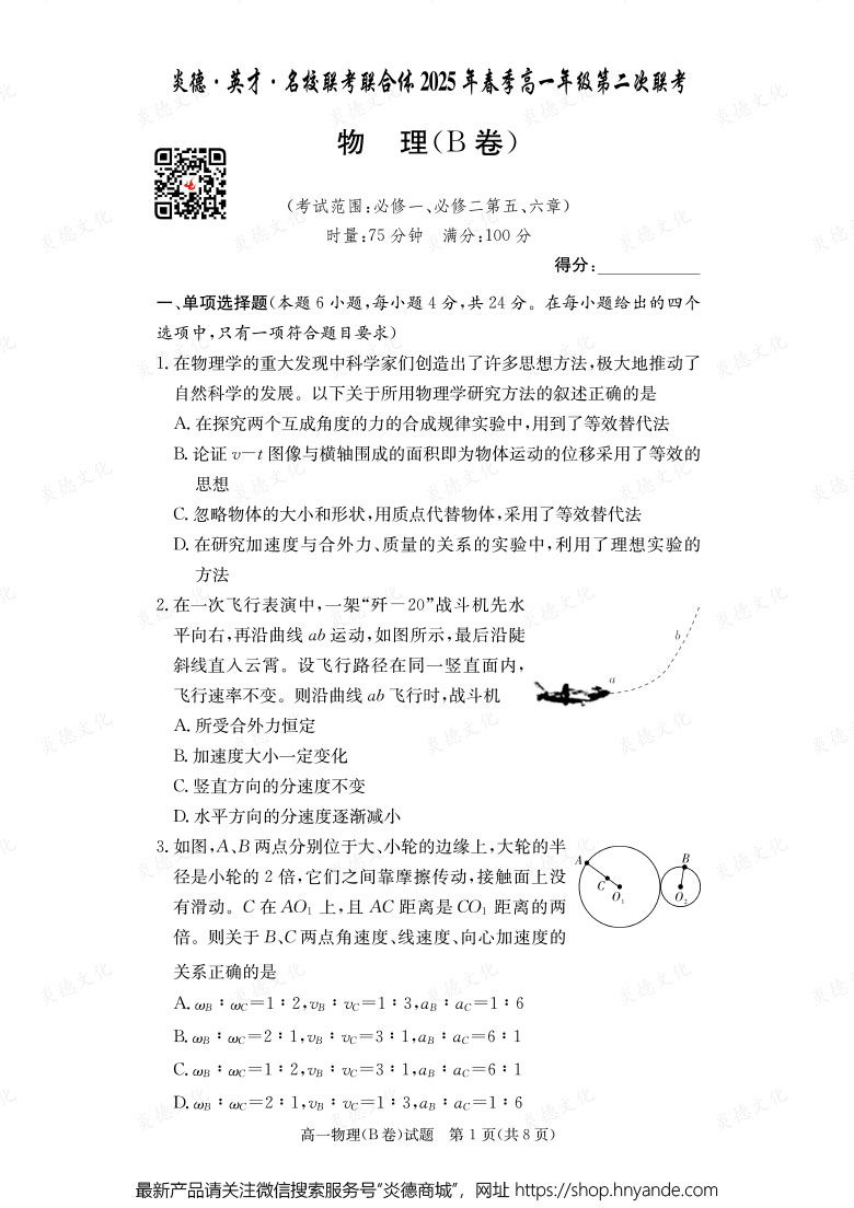 【物理B】炎德·英才·名校聯考聯合體2025年春季高一年級第二次聯考（內含課件PPT）