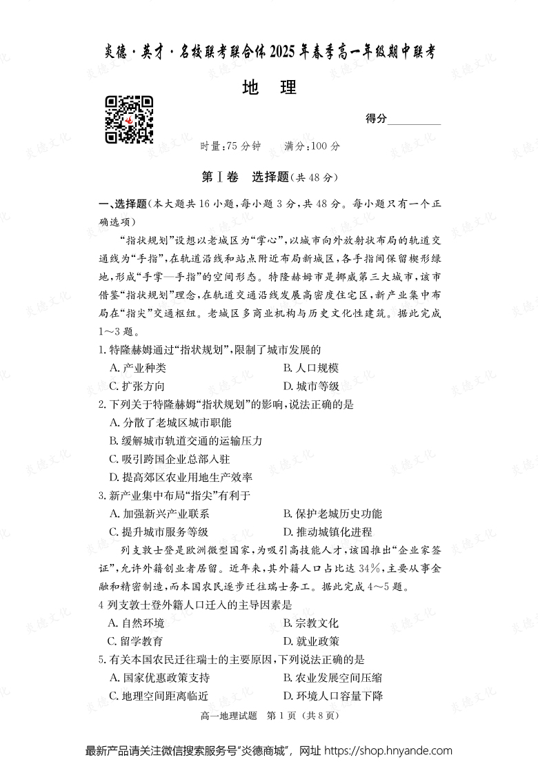 【地理】炎德·英才·名校聯考聯合體2025年春季高一年級期中聯考（內含課件PPT）