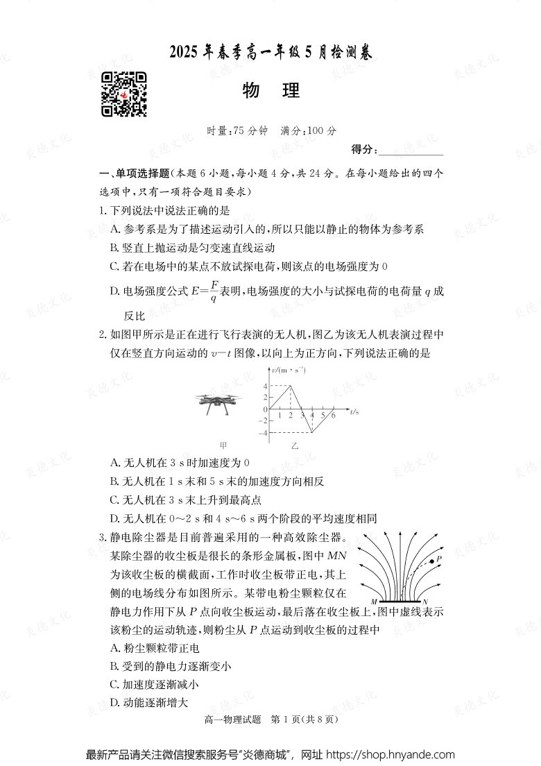 【物理A】2025年春季高一年級5月檢測卷（內含課件PPT）