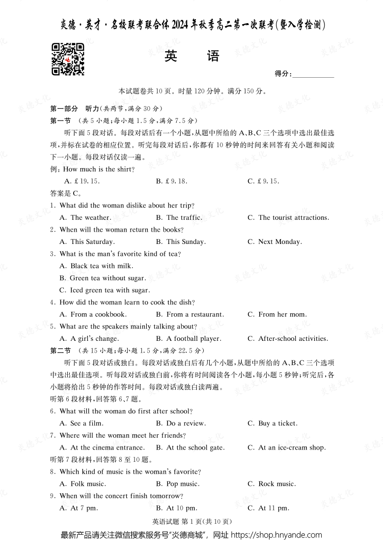 【英語】炎德·英才·名校聯考聯合體2024年秋季高二第一次聯考（暨入學檢測）