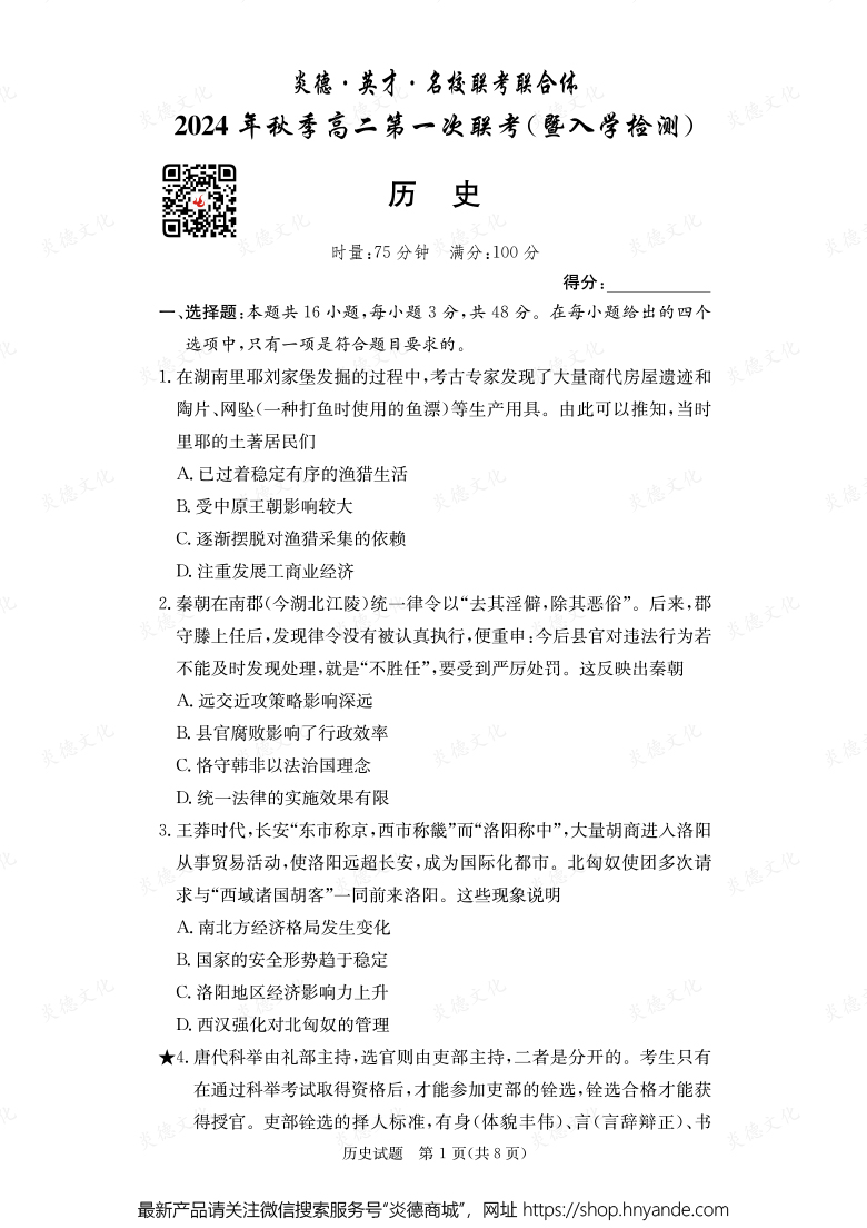 【歷史】炎德·英才·名校聯(lián)考聯(lián)合體2024年秋季高二第一次聯(lián)考(暨入學(xué)檢測)