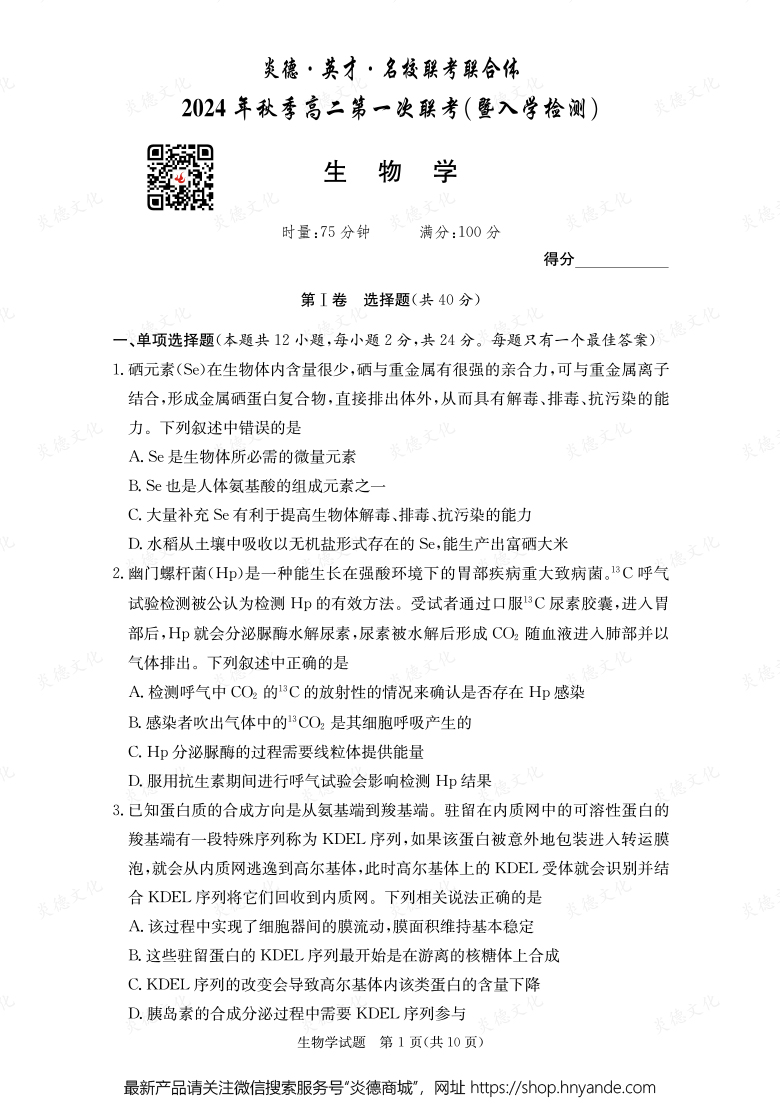 【生物】炎德·英才·名校聯(lián)考聯(lián)合體2024年秋季高二第一次聯(lián)考(暨入學檢測)
