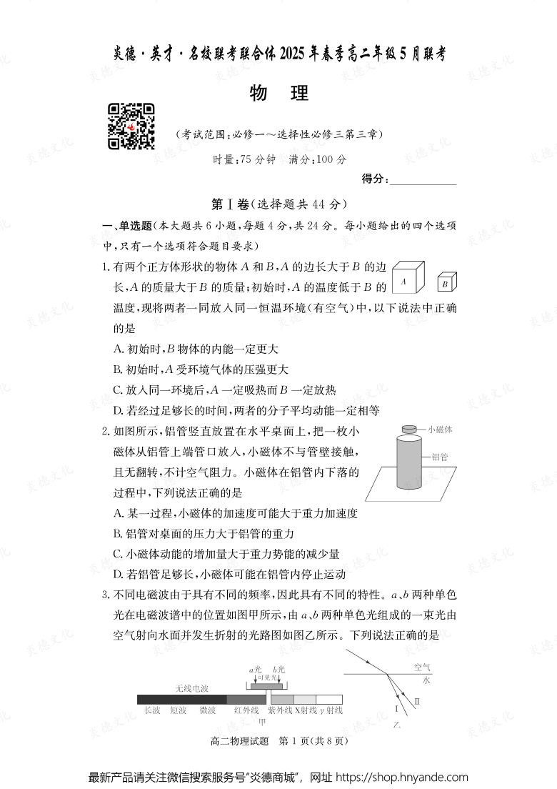 【物理】炎德·英才·名校聯考聯合體2025年春季高二年級5月聯考（內含課件PPT）