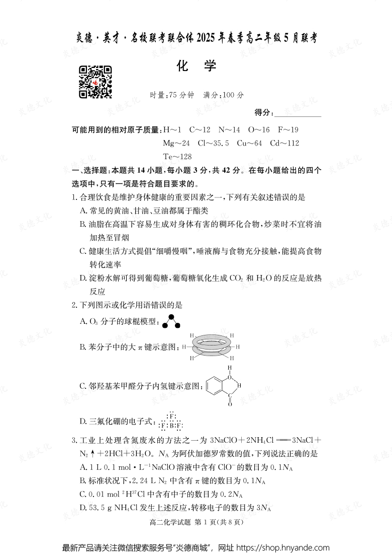 【化學】炎德·英才·名校聯考聯合體2025年春季高二年級5月聯考（內含課件PPT）