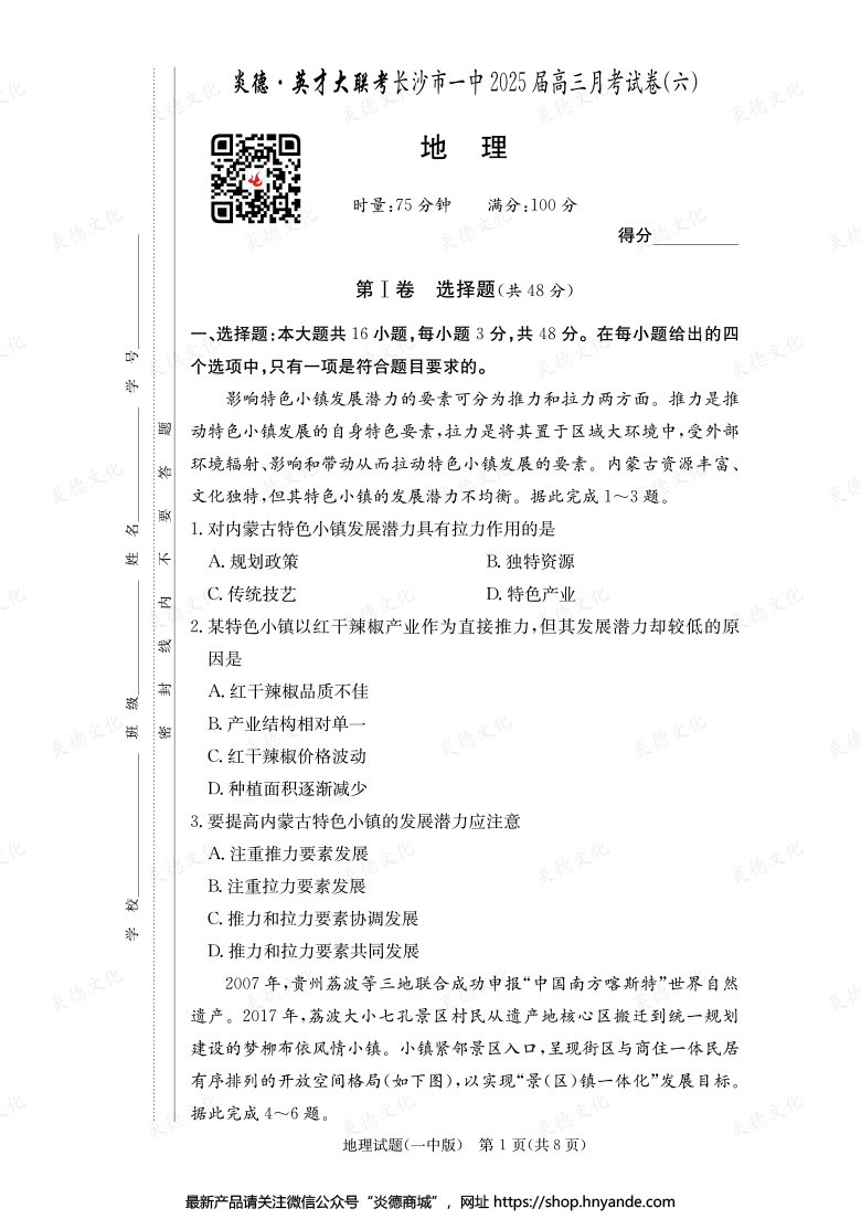 【地理】炎德英才大聯(lián)考2025屆長沙市一中高三6次月考