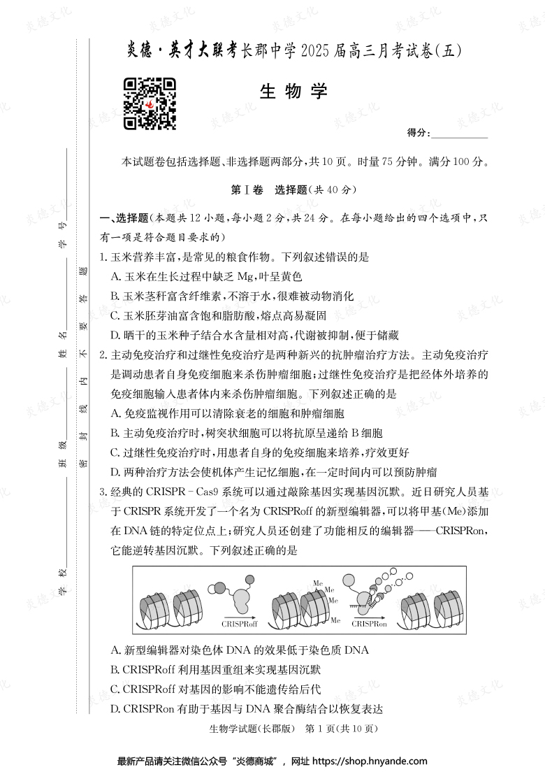 【生物】炎德英才大聯考2025屆長郡中學高三5次月考