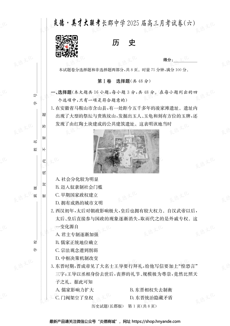 【歷史】炎德英才大聯考2025屆長郡中學高三6次月考