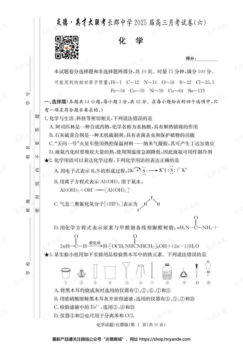 【化學】炎德英才大聯考2025屆長郡中學高三6次月考