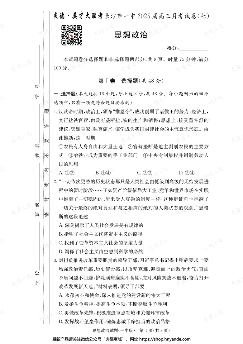 【政治】炎德英才大聯考2025屆長沙市一中高三7次月考