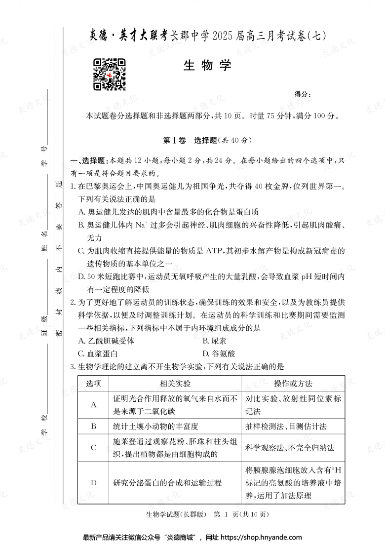 【生物】炎德英才大聯考2025屆長郡中學高三7次月考