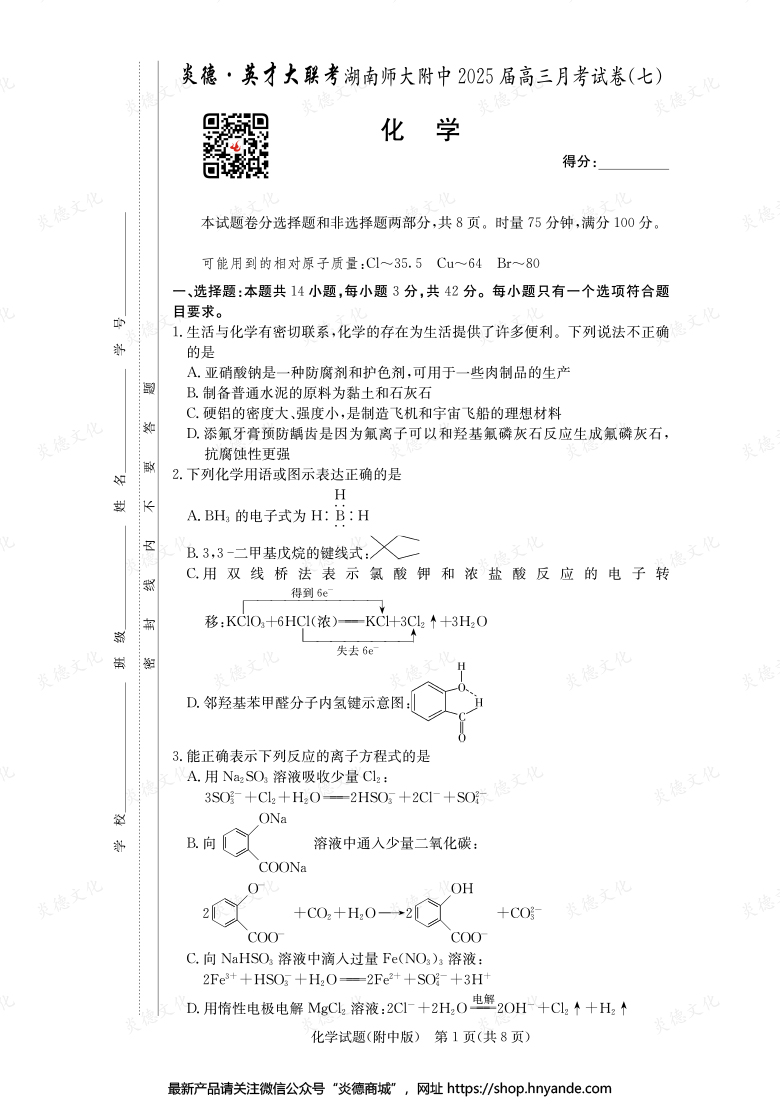 【化學】炎德英才大聯考2025屆湖南師大附中高三7次月考