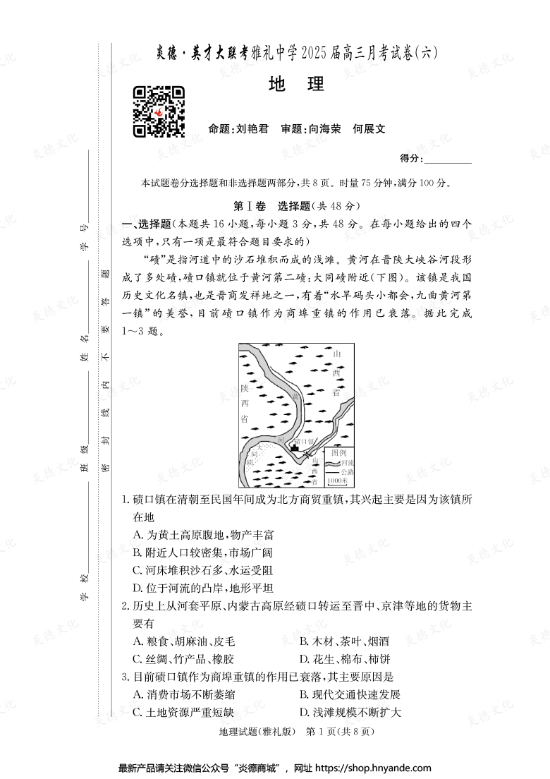 【地理】炎德英才大聯考2025屆雅禮中學高三6次月考