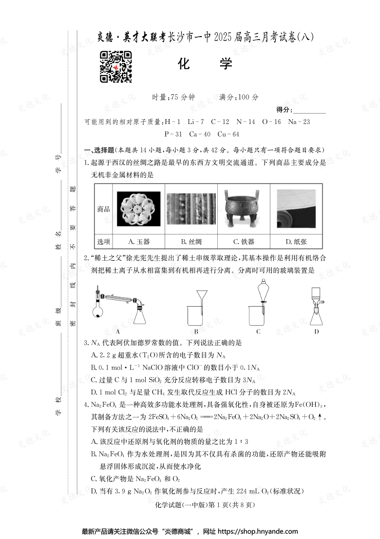 【化學】炎德英才大聯考2025屆長沙市一中高三8次月考