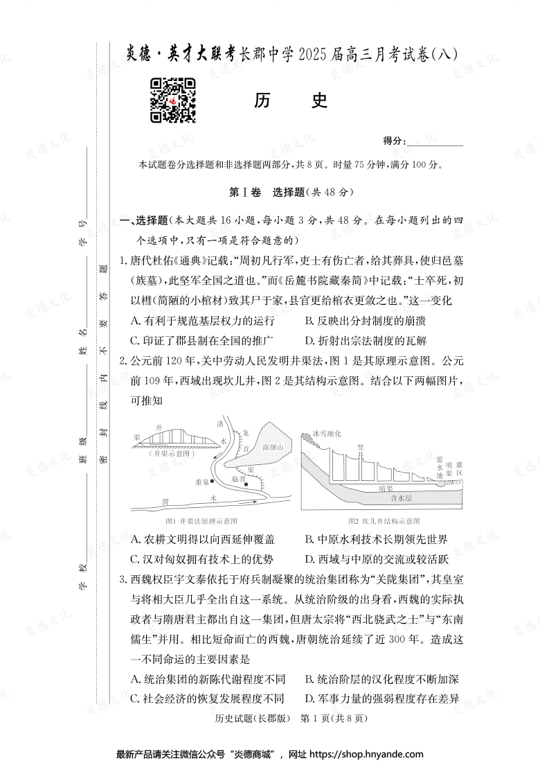 【歷史】炎德英才大聯(lián)考2025屆長(zhǎng)郡中學(xué)高三8次月考