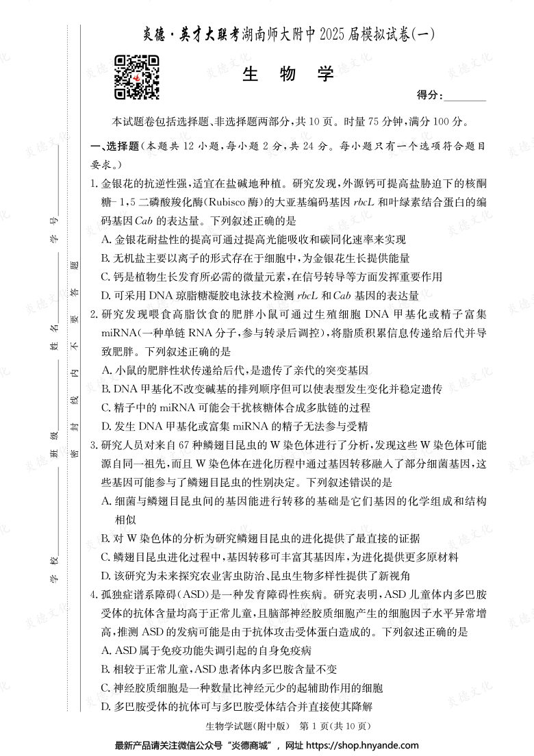 【生物】炎德英才大聯考2025屆湖南師大附中高三8次月考（模擬一）